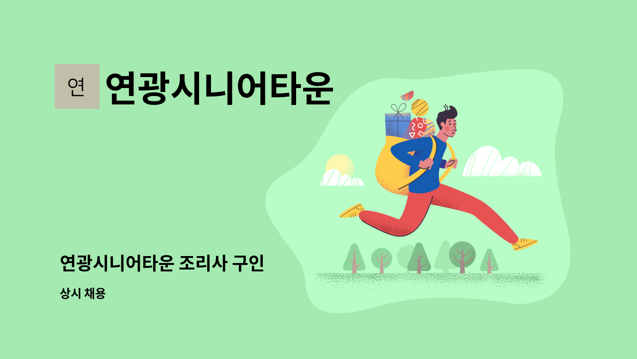 연광시니어타운 - 연광시니어타운 조리사 구인 : 채용 메인 사진 (더팀스 제공)