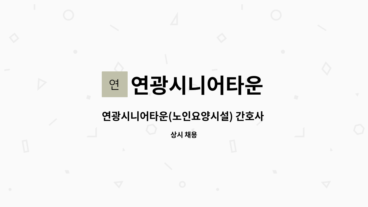 연광시니어타운 - 연광시니어타운(노인요양시설) 간호사 채용 : 채용 메인 사진 (더팀스 제공)