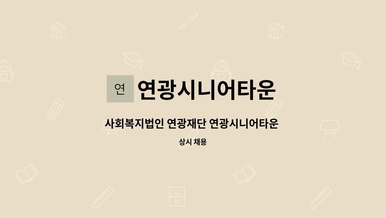 연광시니어타운 - 사회복지법인 연광재단 연광시니어타운 사회복지사 구인 : 채용 메인 사진 (더팀스 제공)