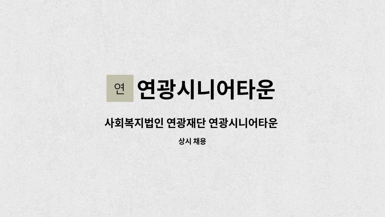 연광시니어타운 - 사회복지법인 연광재단 연광시니어타운 사회복지사 구인 : 채용 메인 사진 (더팀스 제공)