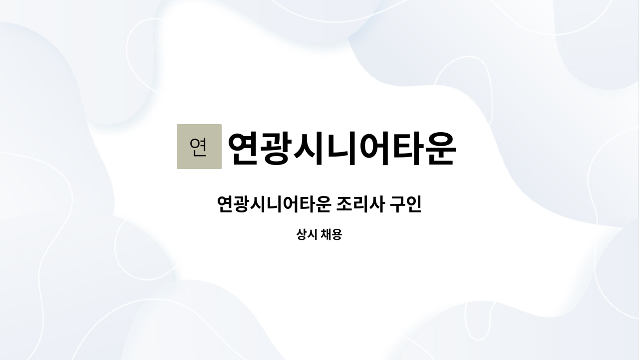 연광시니어타운 - 연광시니어타운 조리사 구인 : 채용 메인 사진 (더팀스 제공)