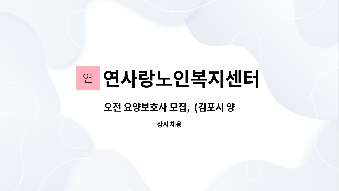 연사랑노인복지센터 - 오전 요양보호사 모집,  (김포시 양촌읍 양곡휴면시아 고다니마을 아파트 ) : 채용 메인 사진 (더팀스 제공)