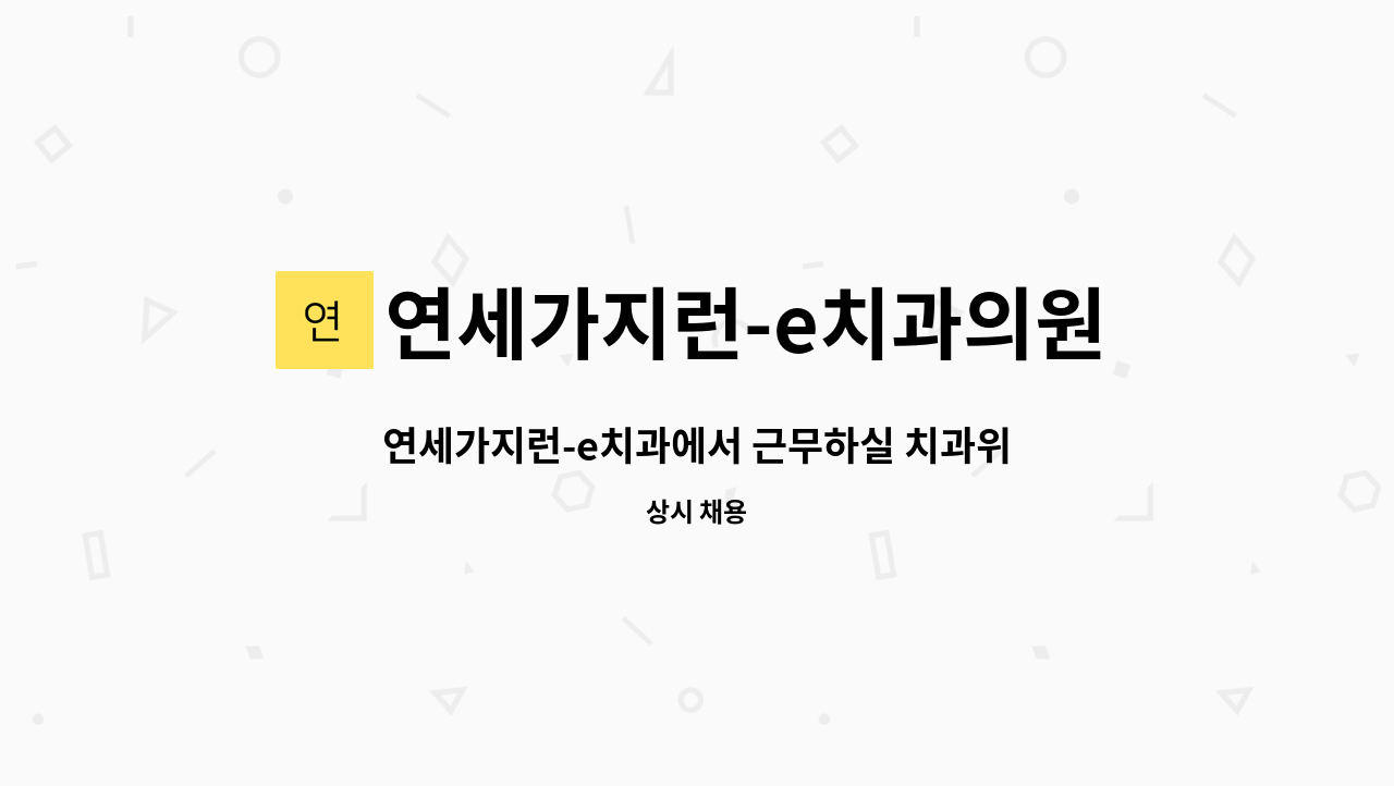 연세가지런-e치과의원 - 연세가지런-e치과에서 근무하실 치과위생사 모집 : 채용 메인 사진 (더팀스 제공)