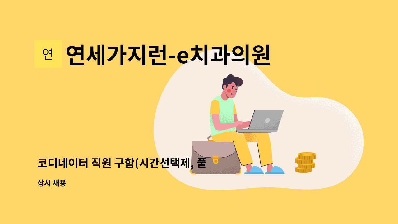 연세가지런-e치과의원 - 코디네이터 직원 구함(시간선택제, 풀타임도 가능) : 채용 메인 사진 (더팀스 제공)