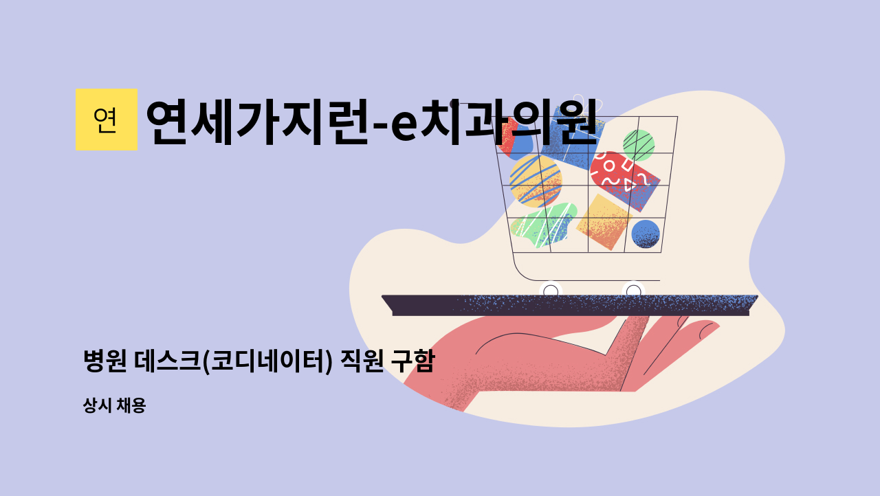 연세가지런-e치과의원 - 병원 데스크(코디네이터) 직원 구함 : 채용 메인 사진 (더팀스 제공)