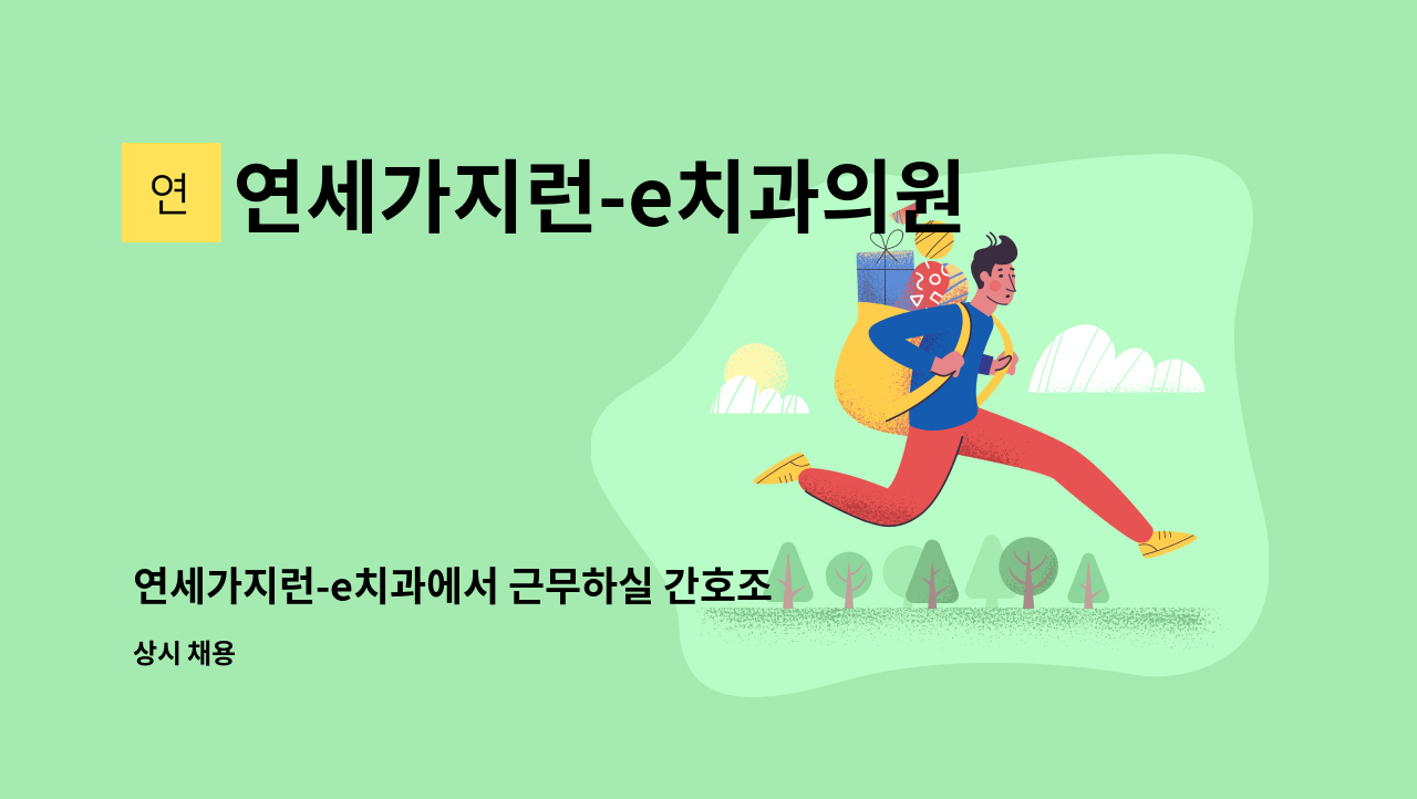 연세가지런-e치과의원 - 연세가지런-e치과에서 근무하실 간호조무사 모집 : 채용 메인 사진 (더팀스 제공)