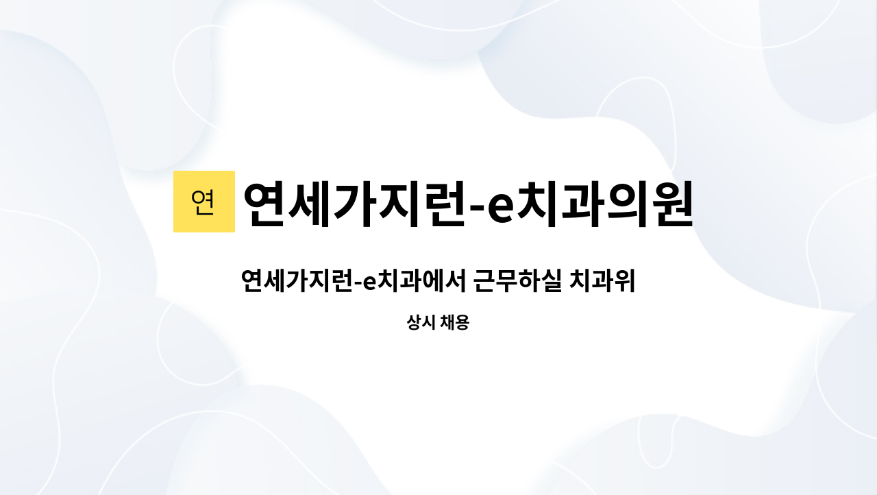 연세가지런-e치과의원 - 연세가지런-e치과에서 근무하실 치과위생사 모집 (일반진료 / 교정진료) : 채용 메인 사진 (더팀스 제공)