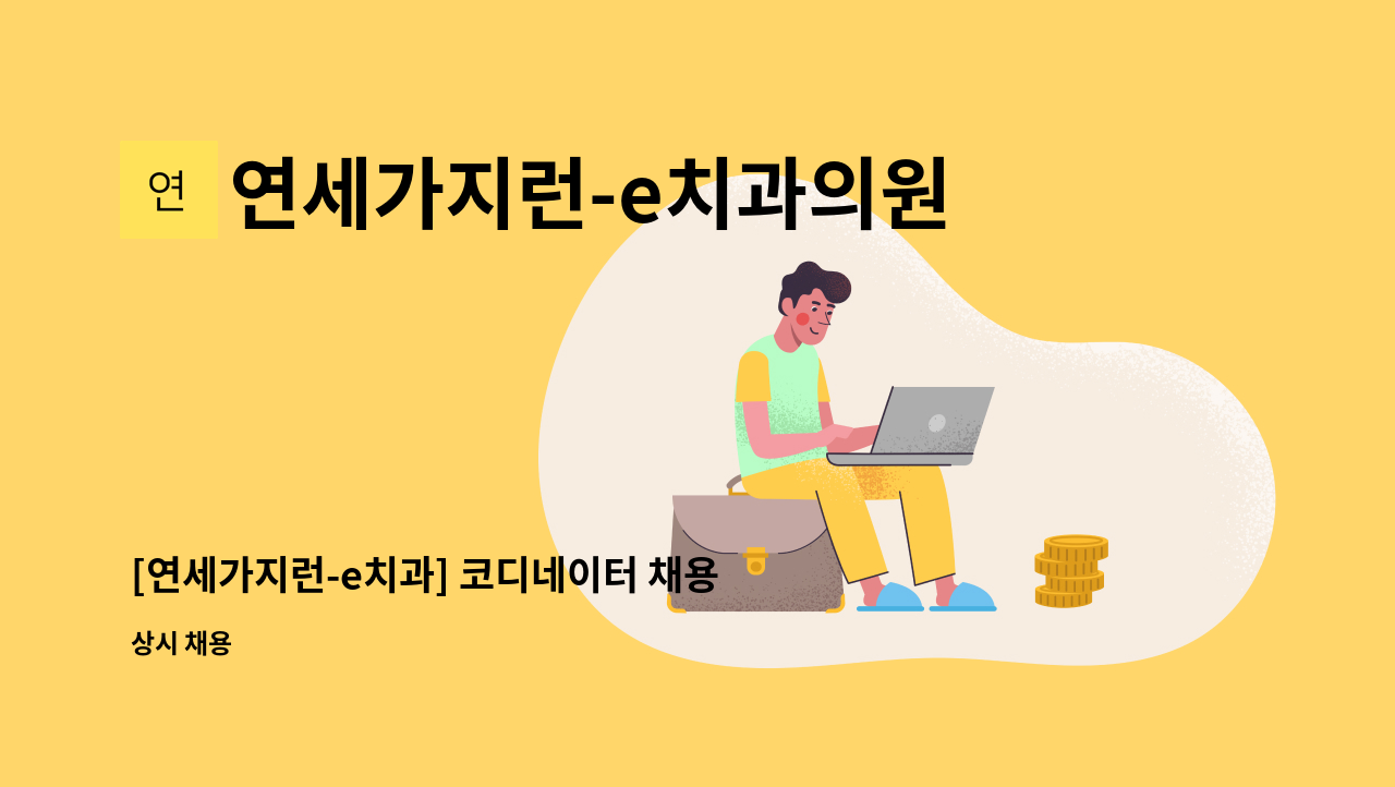 연세가지런-e치과의원 - [연세가지런-e치과] 코디네이터 채용 : 채용 메인 사진 (더팀스 제공)