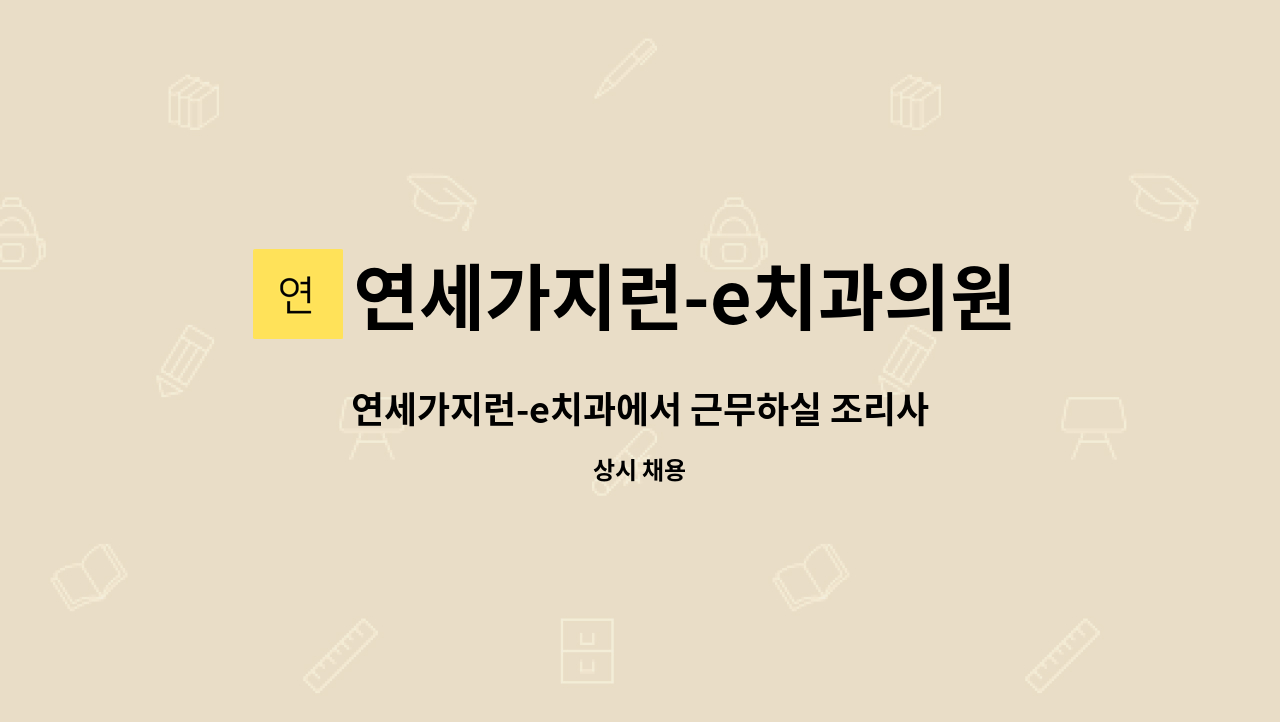 연세가지런-e치과의원 - 연세가지런-e치과에서 근무하실 조리사 구함 : 채용 메인 사진 (더팀스 제공)