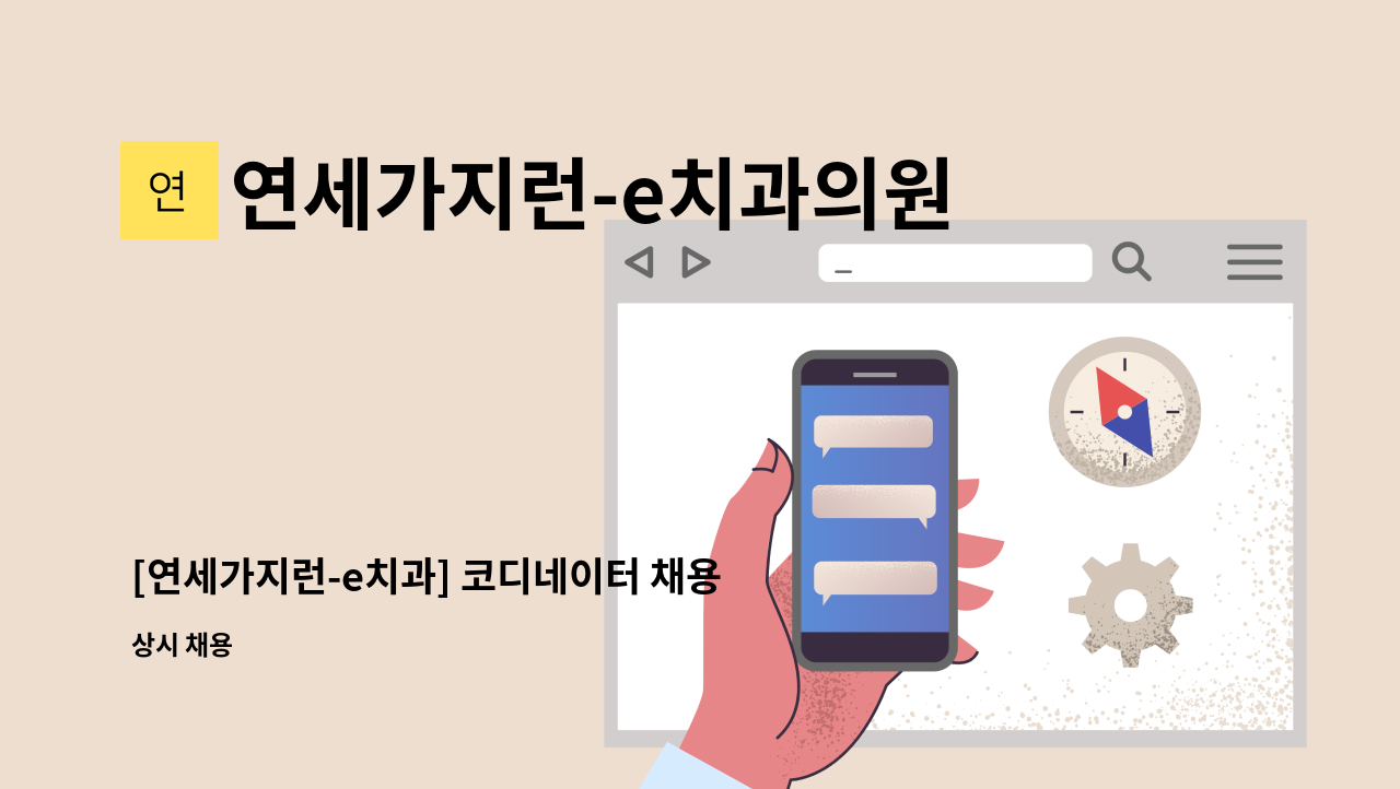 연세가지런-e치과의원 - [연세가지런-e치과] 코디네이터 채용 : 채용 메인 사진 (더팀스 제공)