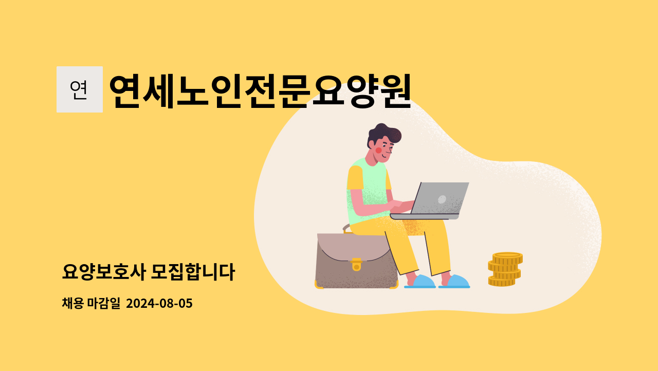 연세노인전문요양원 - 요양보호사 모집합니다 : 채용 메인 사진 (더팀스 제공)