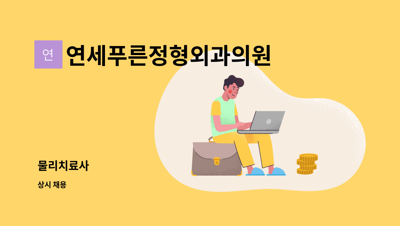 연세푸른정형외과의원 - 물리치료사 : 채용 메인 사진 (더팀스 제공)