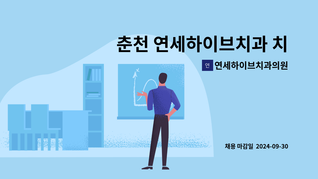 연세하이브치과의원 - 춘천 연세하이브치과 치과 실장 직원 모집 : 채용 메인 사진 (더팀스 제공)