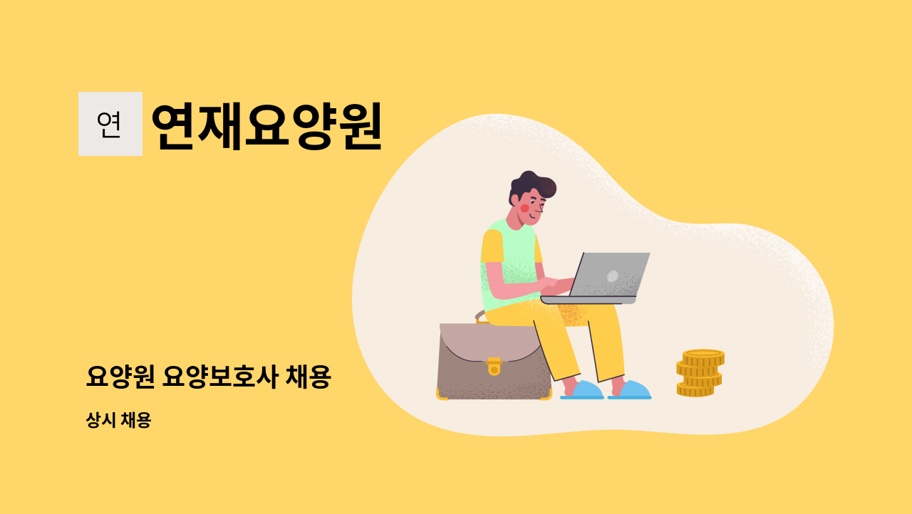 연재요양원 - 요양원 요양보호사 채용 : 채용 메인 사진 (더팀스 제공)