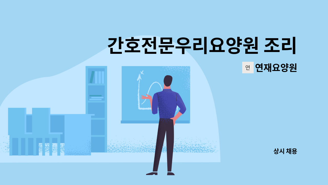 연재요양원 - 간호전문우리요양원 조리사님 구인합니다 : 채용 메인 사진 (더팀스 제공)