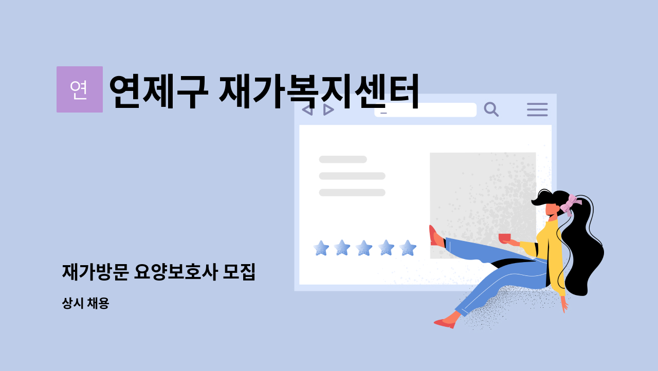 연제구 재가복지센터 - 재가방문 요양보호사 모집 : 채용 메인 사진 (더팀스 제공)