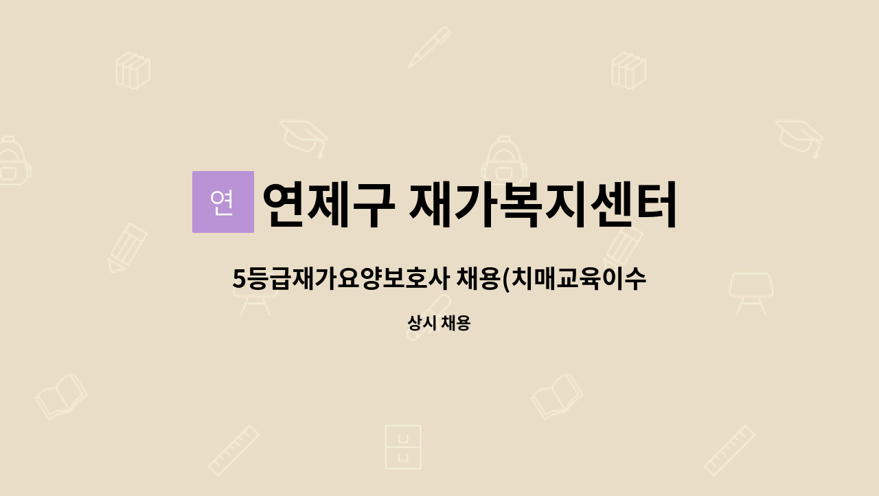 연제구 재가복지센터 - 5등급재가요양보호사 채용(치매교육이수자) : 채용 메인 사진 (더팀스 제공)