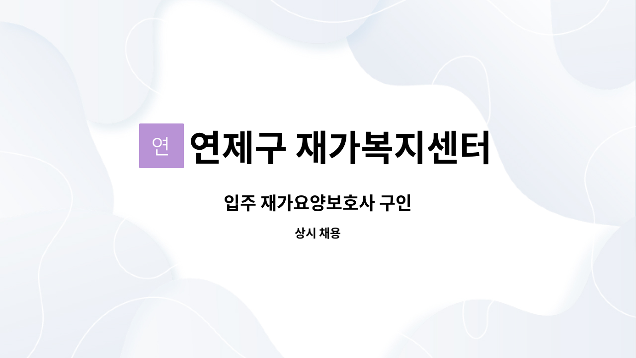 연제구 재가복지센터 - 입주 재가요양보호사 구인 : 채용 메인 사진 (더팀스 제공)