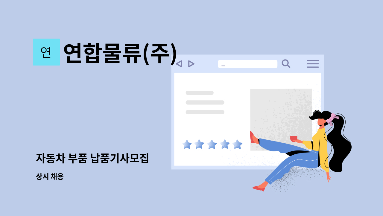 연합물류(주) - 자동차 부품 납품기사모집 : 채용 메인 사진 (더팀스 제공)