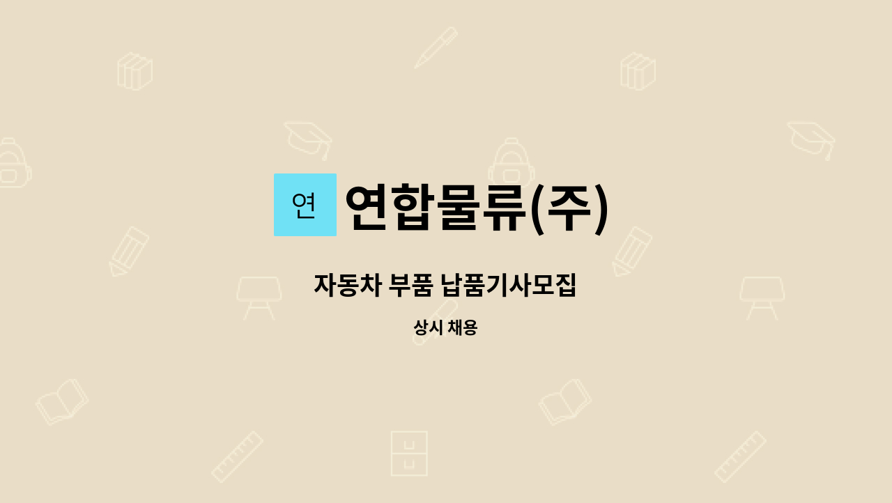 연합물류(주) - 자동차 부품 납품기사모집 : 채용 메인 사진 (더팀스 제공)