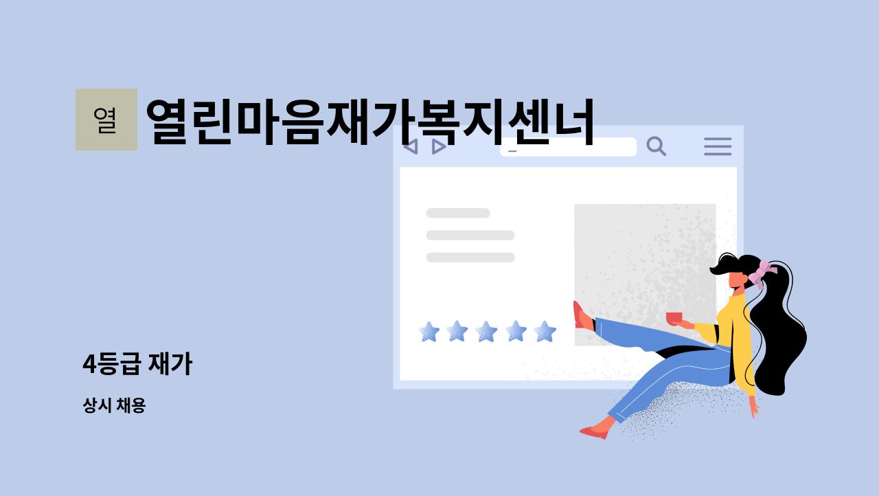 열린마음재가복지센너 - 4등급 재가 : 채용 메인 사진 (더팀스 제공)