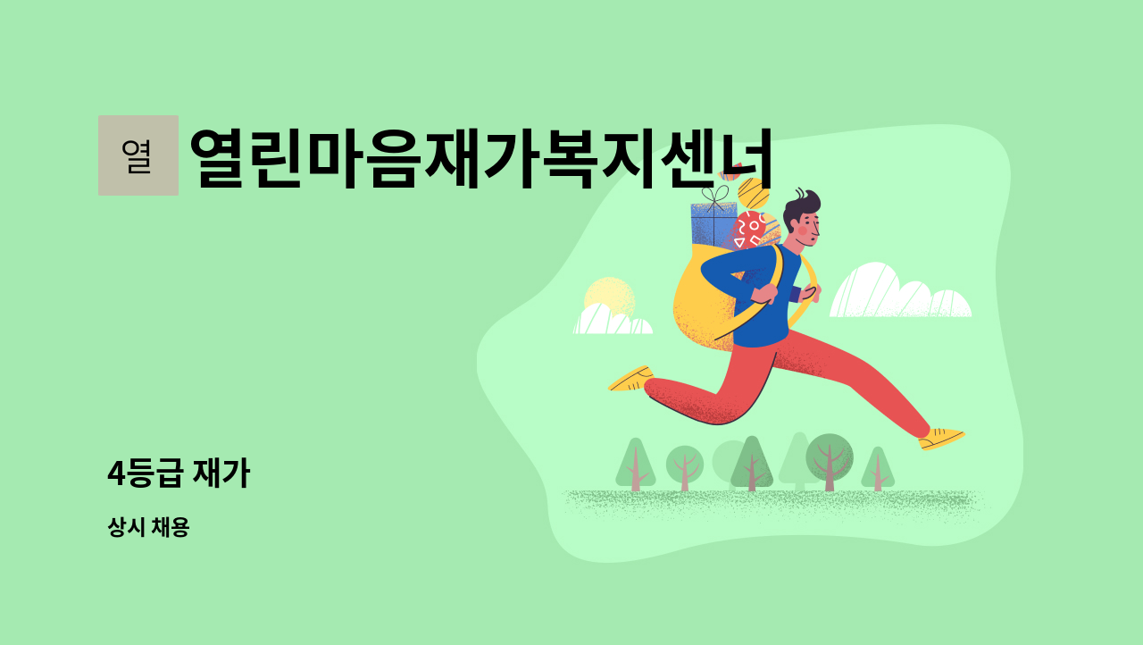 열린마음재가복지센너 - 4등급 재가 : 채용 메인 사진 (더팀스 제공)