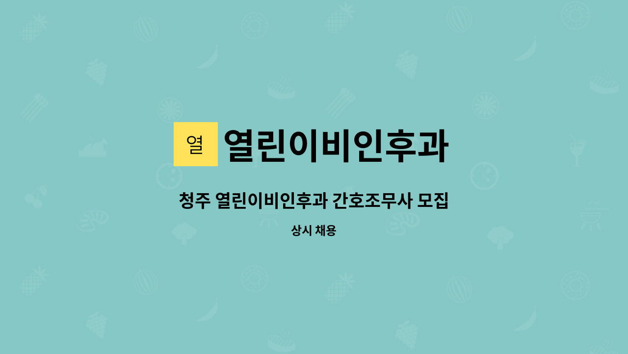 열린이비인후과 - 청주 열린이비인후과 간호조무사 모집 : 채용 메인 사진 (더팀스 제공)