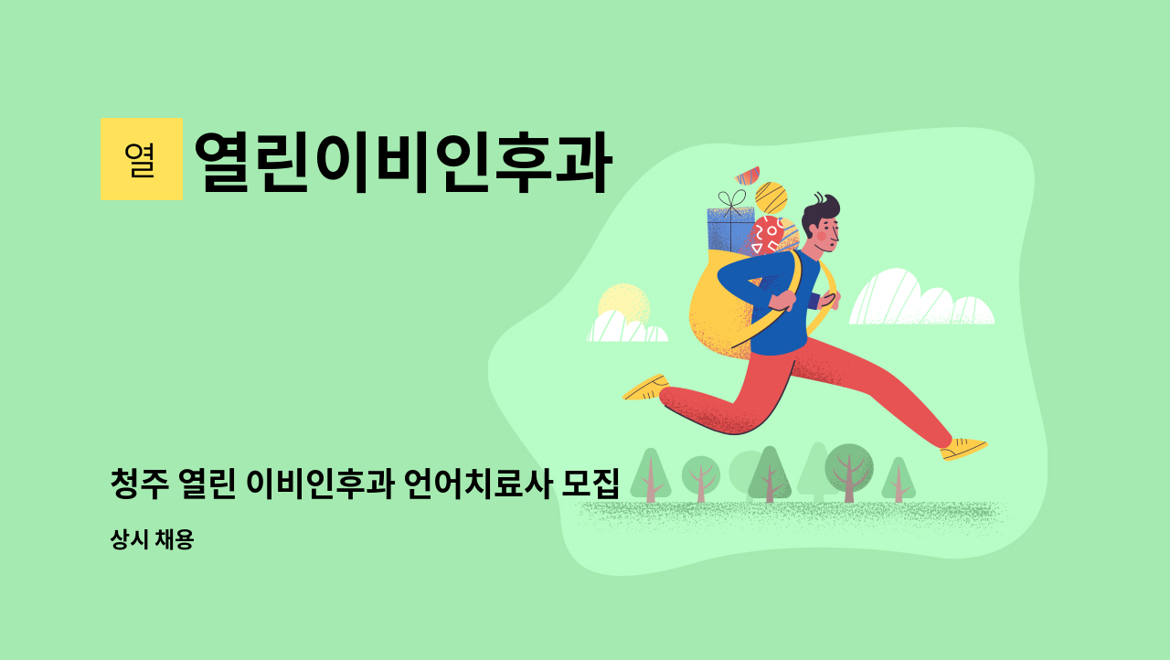 열린이비인후과 - 청주 열린 이비인후과 언어치료사 모집 : 채용 메인 사진 (더팀스 제공)