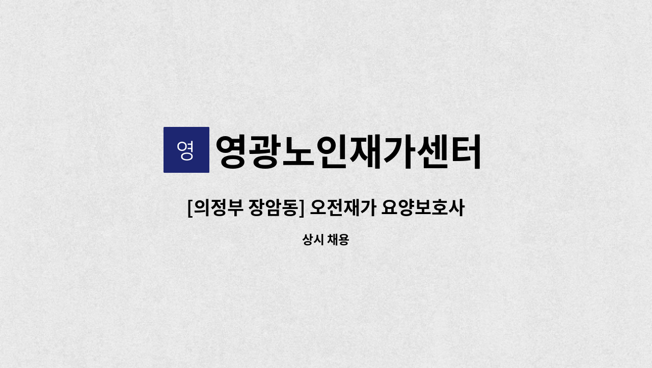 영광노인재가센터 - [의정부 장암동] 오전재가 요양보호사 채용 : 채용 메인 사진 (더팀스 제공)