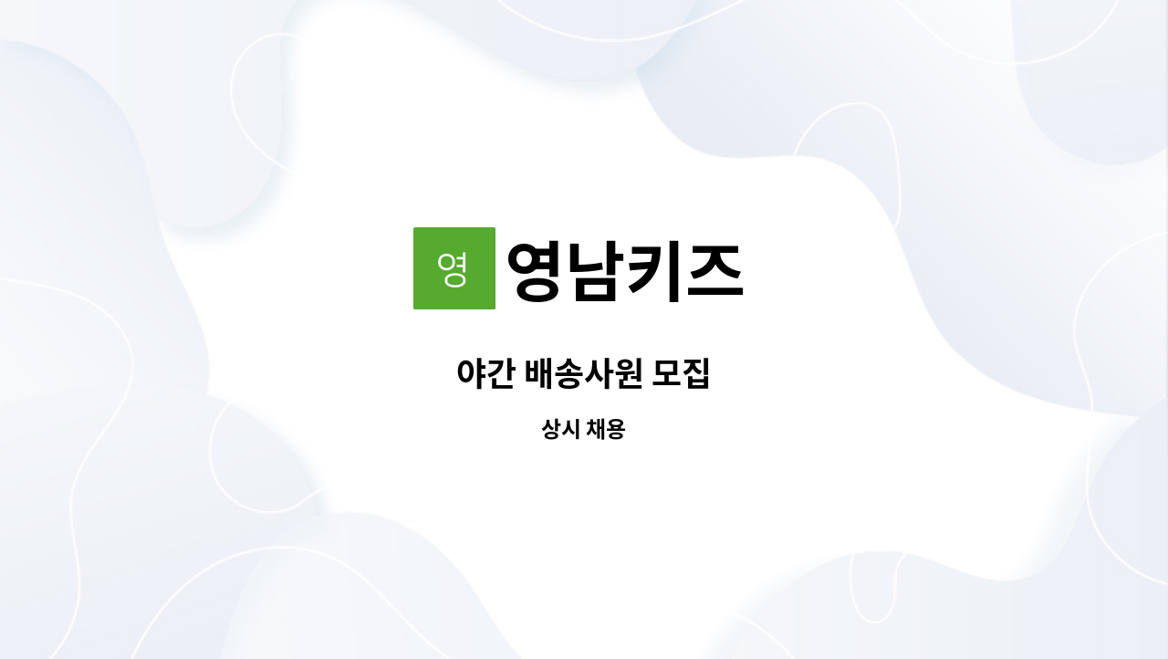 영남키즈 - 야간 배송사원 모집 : 채용 메인 사진 (더팀스 제공)