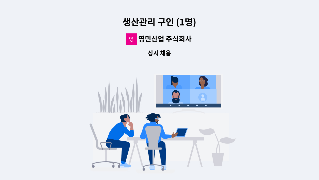 영민산업 주식회사 - 생산관리 구인 (1명) : 채용 메인 사진 (더팀스 제공)