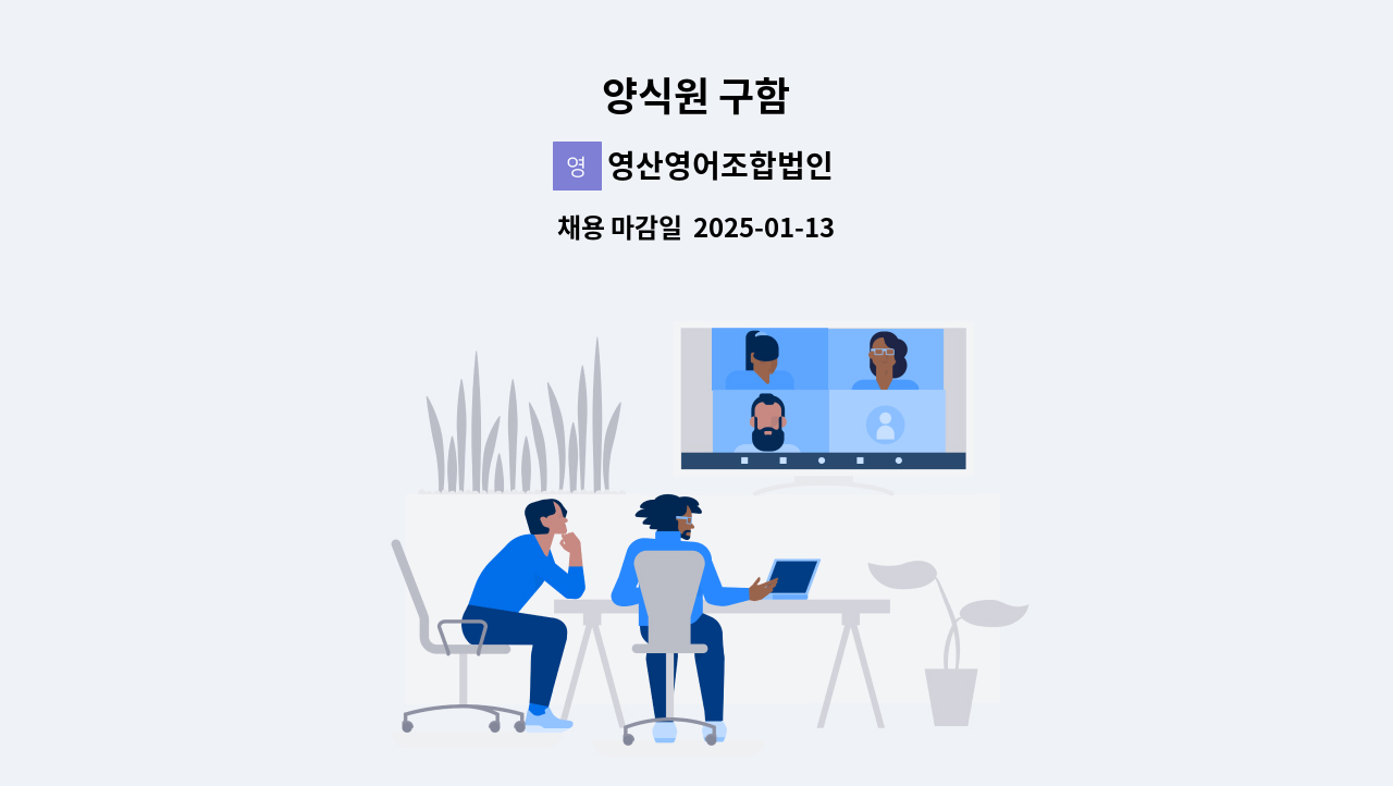 영산영어조합법인 - 양식원 구함 : 채용 메인 사진 (더팀스 제공)