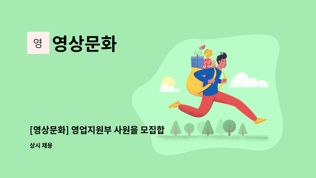 영상문화 - [영상문화] 영업지원부 사원을 모집합니다 : 채용 메인 사진 (더팀스 제공)