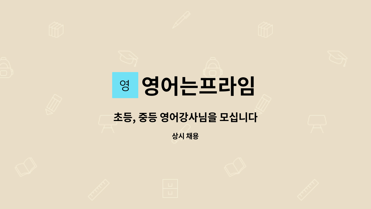 영어는프라임 - 초등, 중등 영어강사님을 모십니다 : 채용 메인 사진 (더팀스 제공)