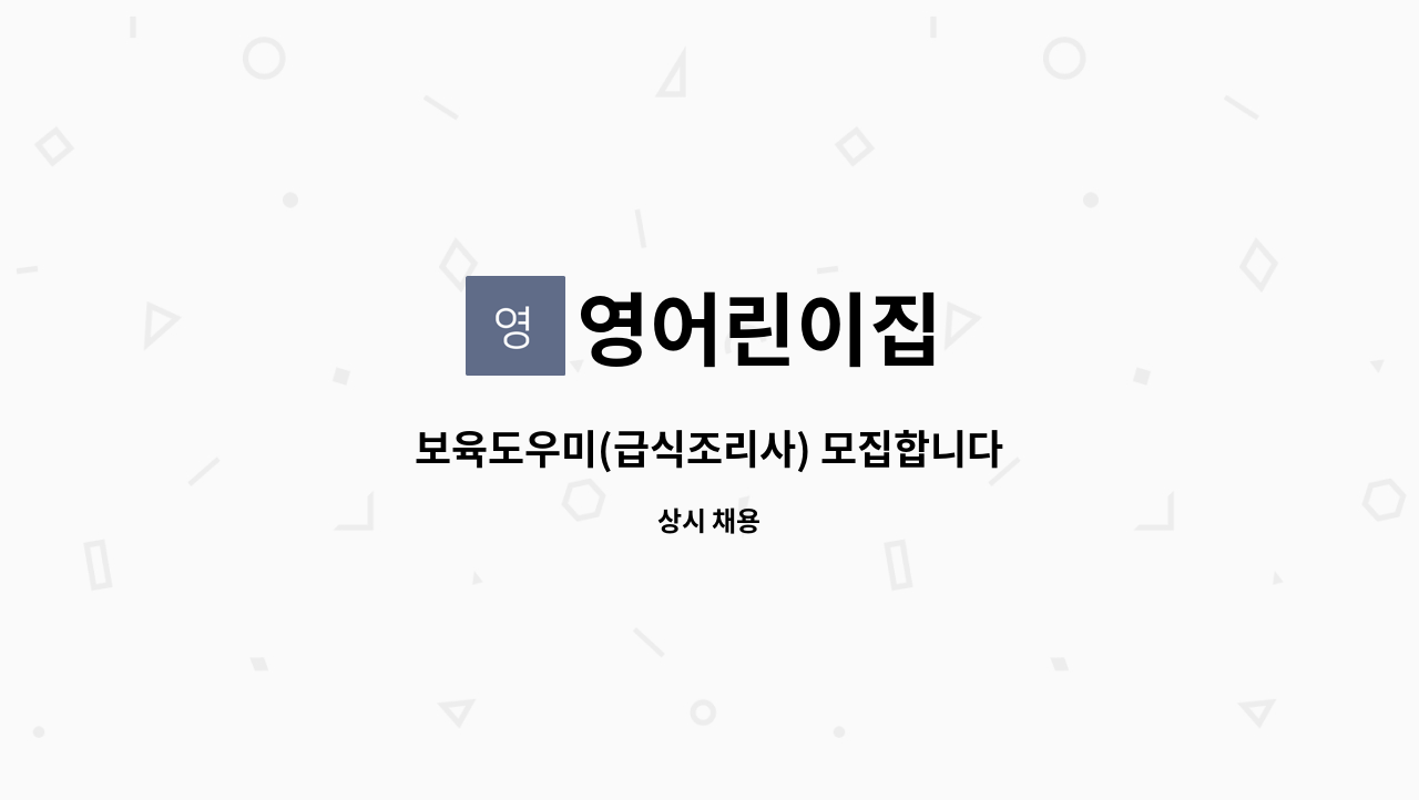 영어린이집 - 보육도우미(급식조리사) 모집합니다 : 채용 메인 사진 (더팀스 제공)