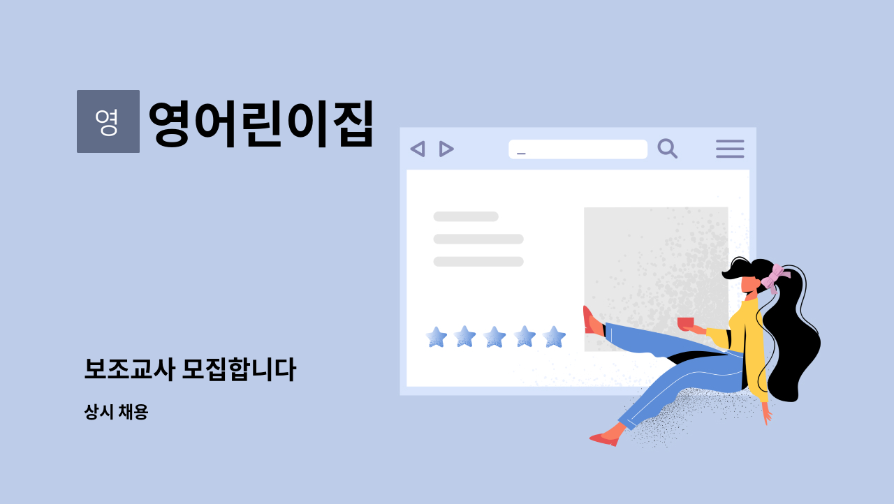 영어린이집 - 보조교사 모집합니다 : 채용 메인 사진 (더팀스 제공)