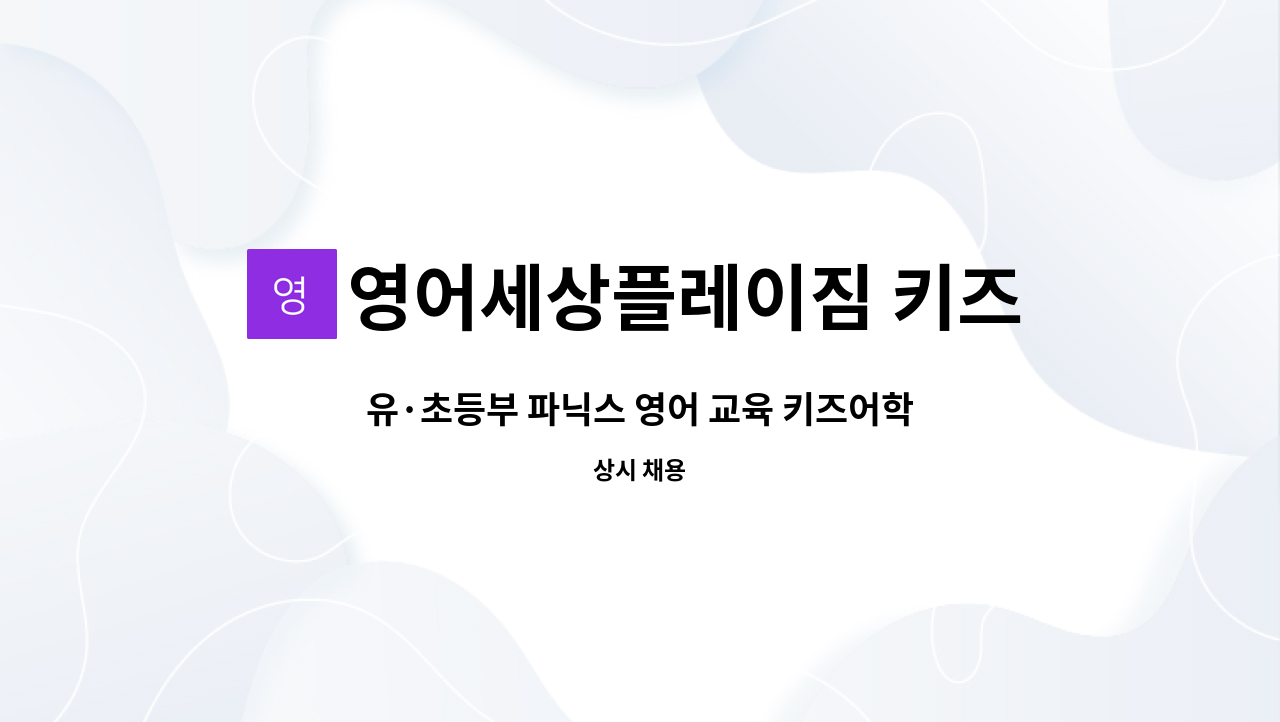 영어세상플레이짐 키즈어학원 - 유·초등부 파닉스 영어 교육 키즈어학원 선생님 모집 : 채용 메인 사진 (더팀스 제공)