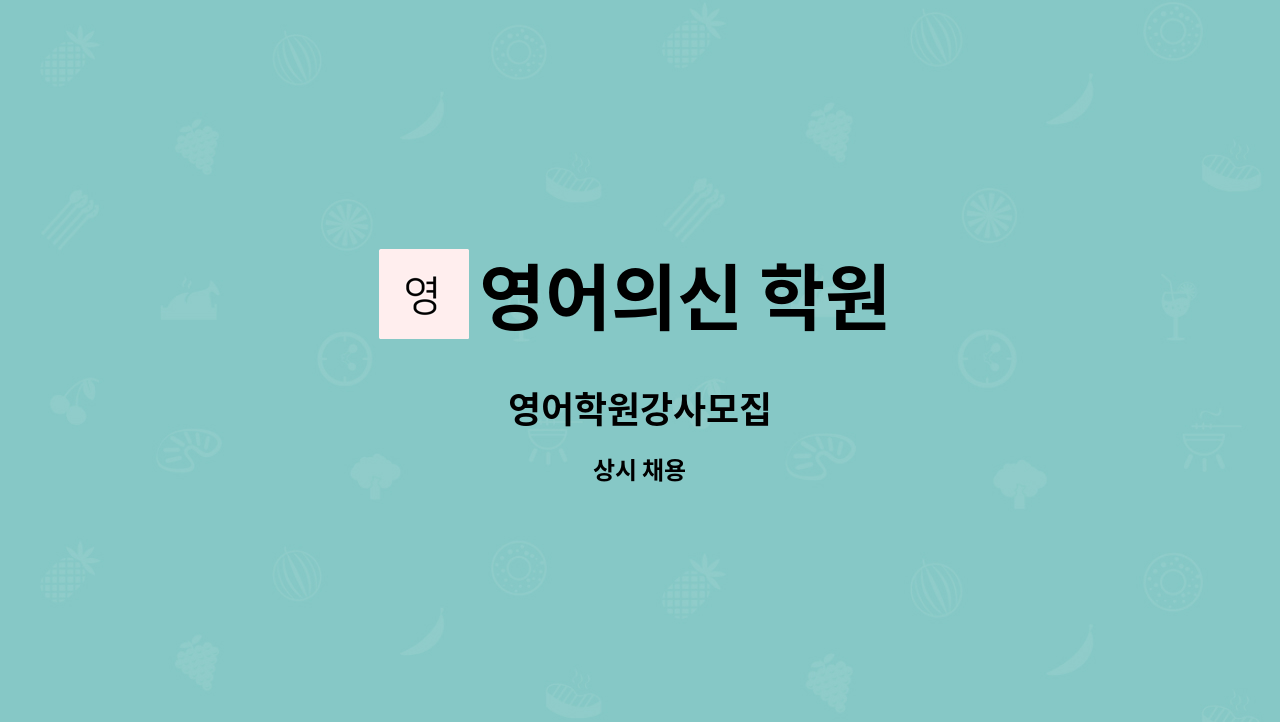 영어의신 학원 - 영어학원강사모집 : 채용 메인 사진 (더팀스 제공)