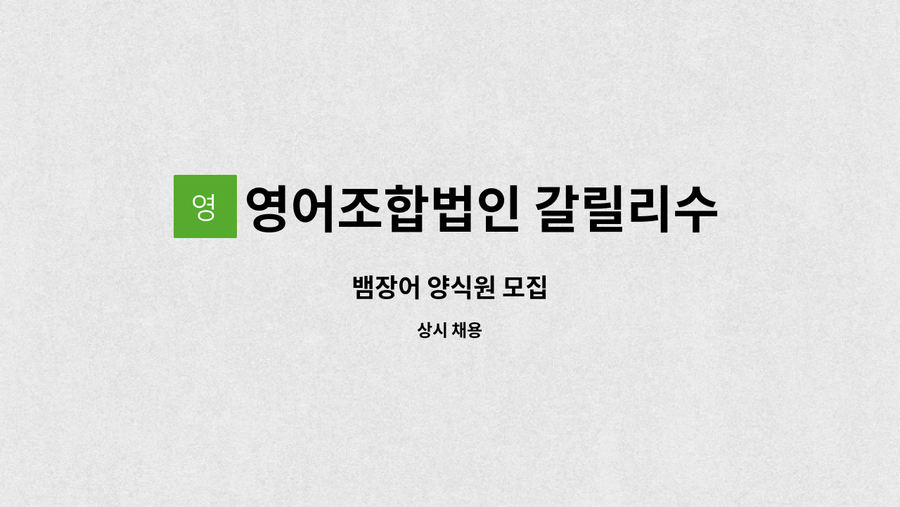 영어조합법인 갈릴리수산 - 뱀장어 양식원 모집 : 채용 메인 사진 (더팀스 제공)