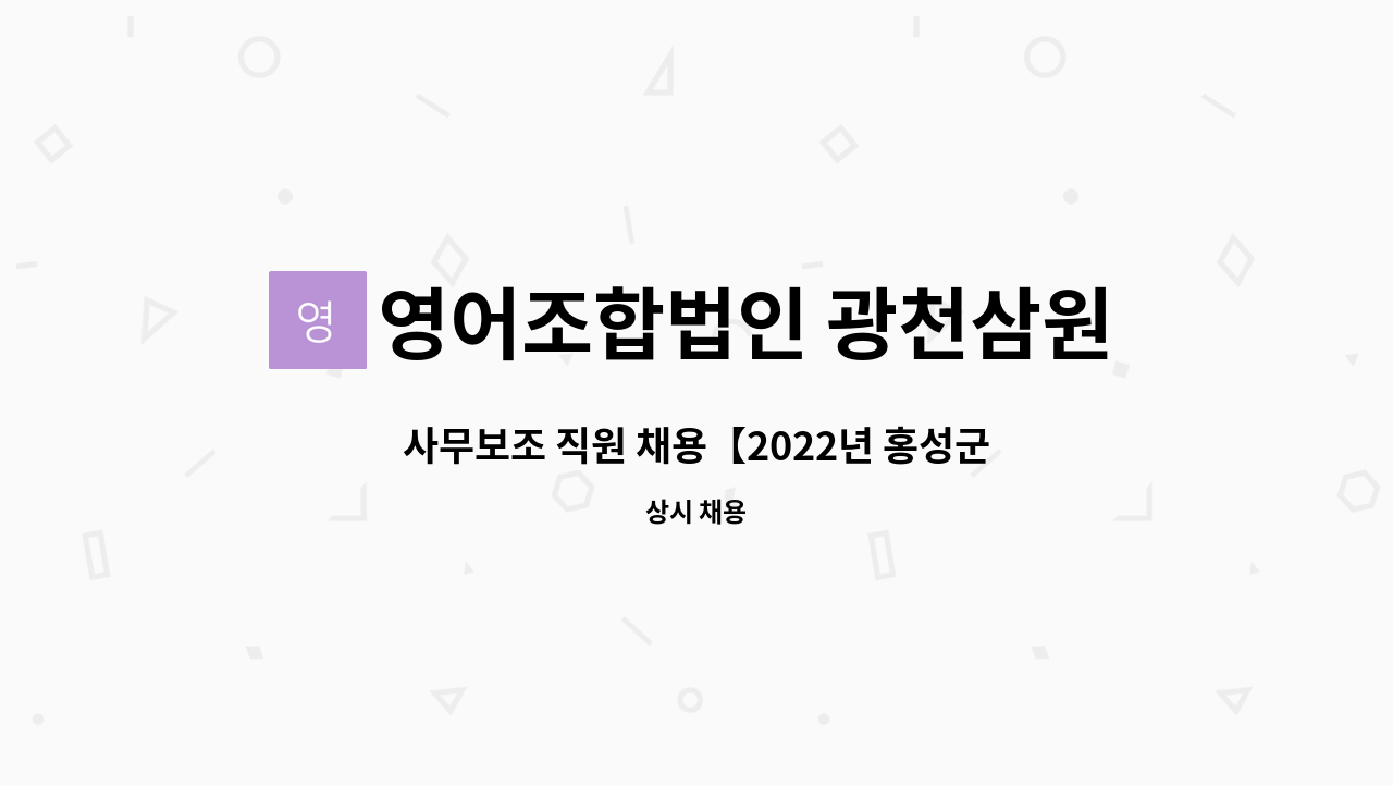 영어조합법인 광천삼원식품 - 사무보조 직원 채용【2022년 홍성군 구인구직 만남의 날】 홍성군 취업정보센터 현장접수가능 : 채용 메인 사진 (더팀스 제공)