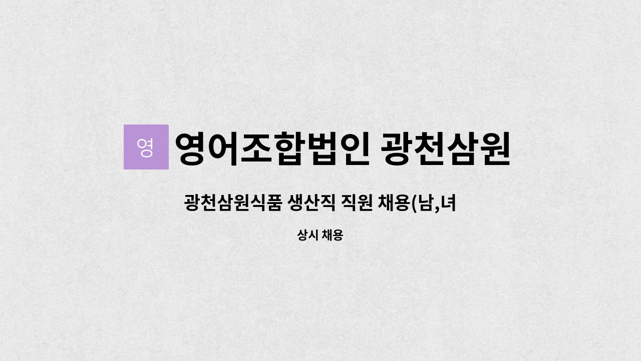 영어조합법인 광천삼원식품 - 광천삼원식품 생산직 직원 채용(남,녀) : 채용 메인 사진 (더팀스 제공)