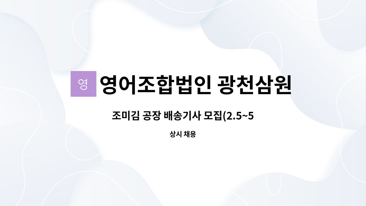 영어조합법인 광천삼원식품 - 조미김 공장 배송기사 모집(2.5~5톤 운전 가능자) : 채용 메인 사진 (더팀스 제공)