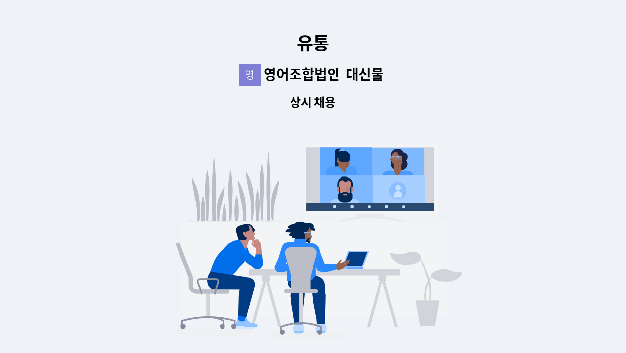 영어조합법인  대신물산 - 유통 : 채용 메인 사진 (더팀스 제공)