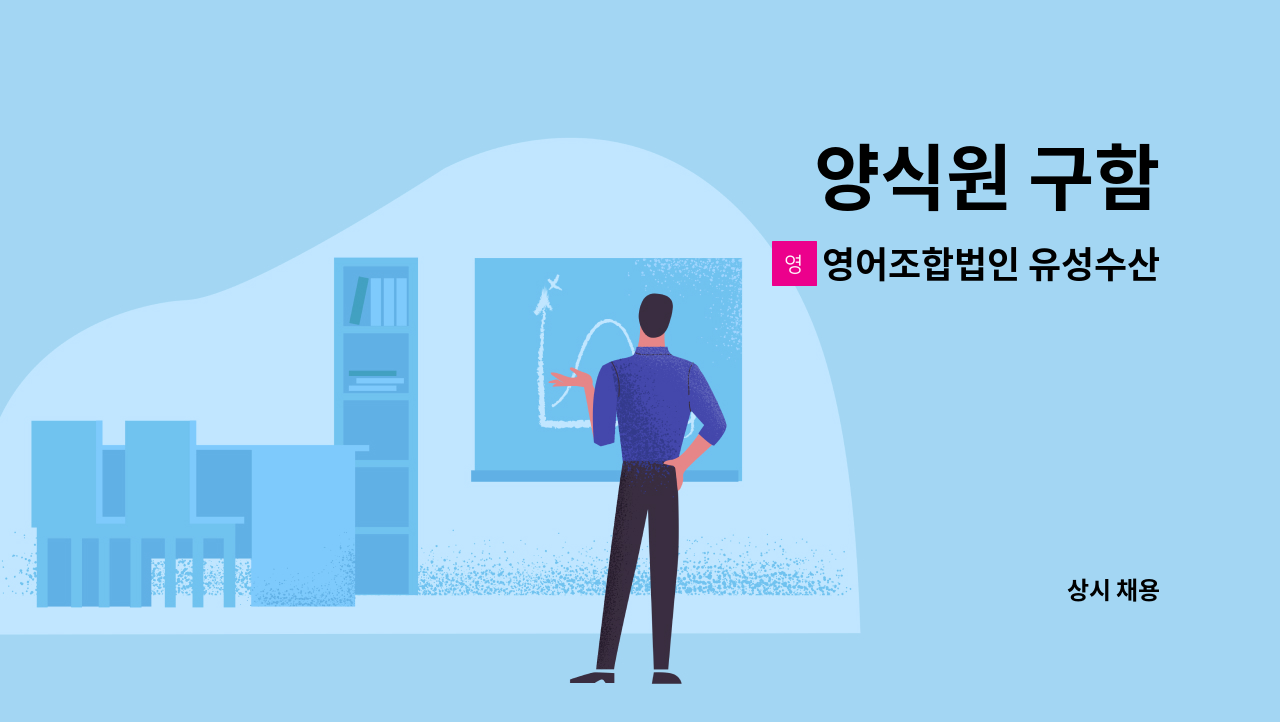 영어조합법인 유성수산 - 양식원 구함 : 채용 메인 사진 (더팀스 제공)