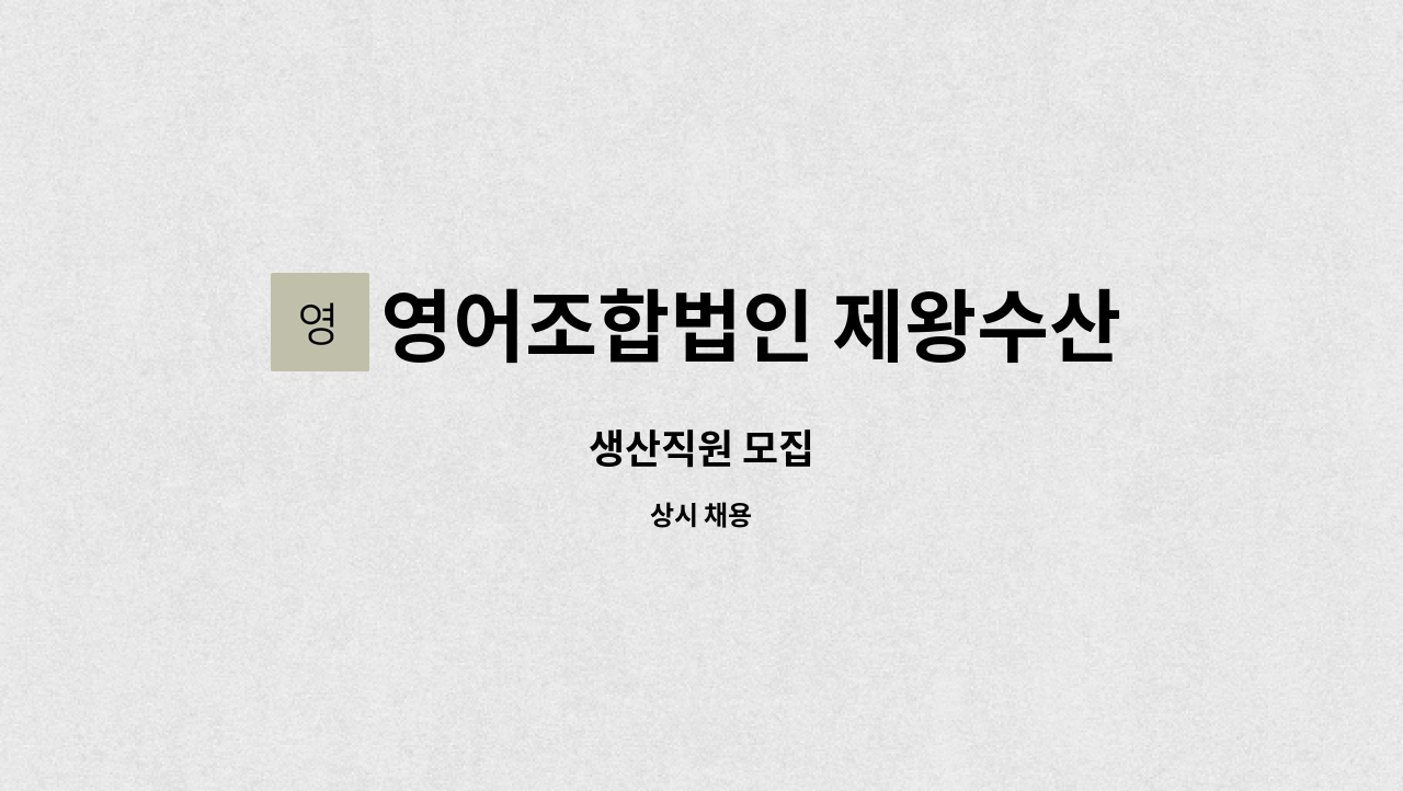 영어조합법인 제왕수산 - 생산직원 모집 : 채용 메인 사진 (더팀스 제공)