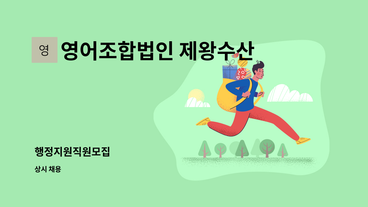 영어조합법인 제왕수산 - 행정지원직원모집 : 채용 메인 사진 (더팀스 제공)