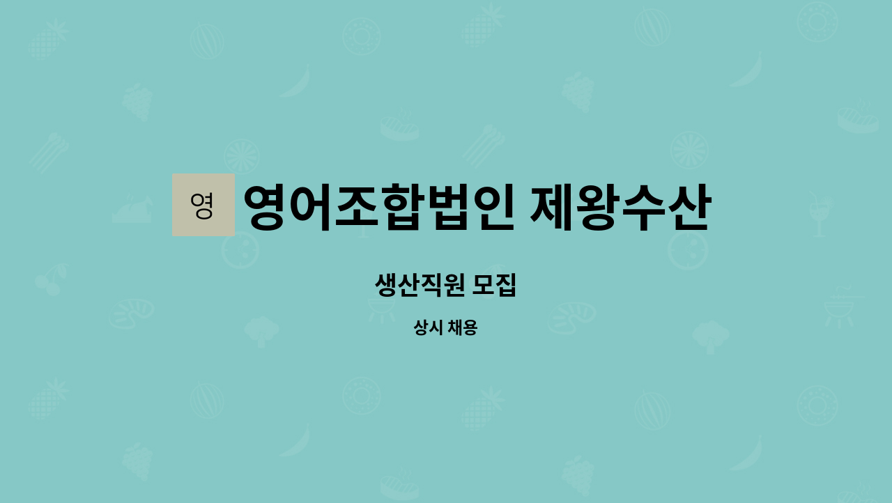 영어조합법인 제왕수산 - 생산직원 모집 : 채용 메인 사진 (더팀스 제공)