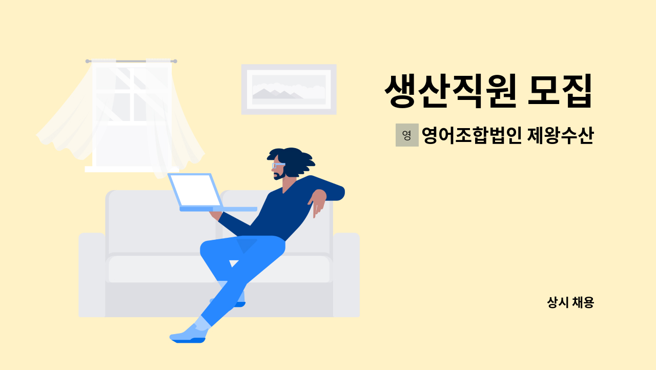 영어조합법인 제왕수산 - 생산직원 모집 : 채용 메인 사진 (더팀스 제공)