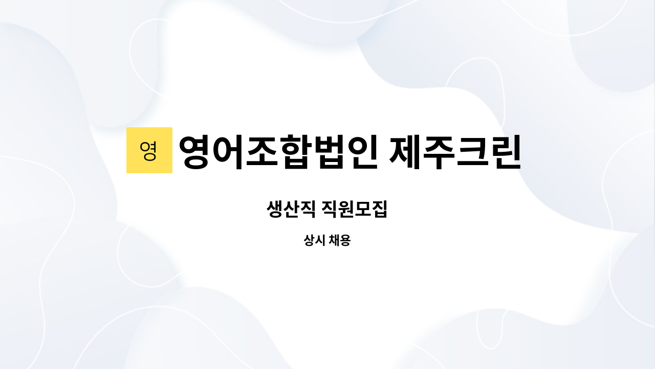 영어조합법인 제주크린푸드 - 생산직 직원모집 : 채용 메인 사진 (더팀스 제공)