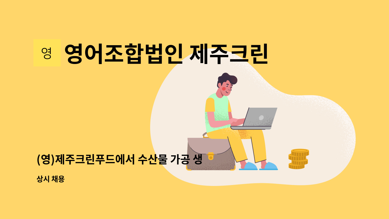 영어조합법인 제주크린푸드 - (영)제주크린푸드에서 수산물 가공 생산직 직원 구합니다. : 채용 메인 사진 (더팀스 제공)